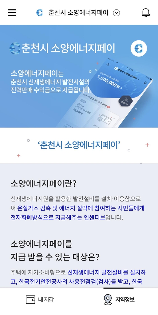 KT 지역화폐 플랫폼으로 춘천 소양에너지페이 발행