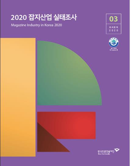 잡지업계 쇠락 지속…2년간 매출 25% 줄고 직원 25% 떠나