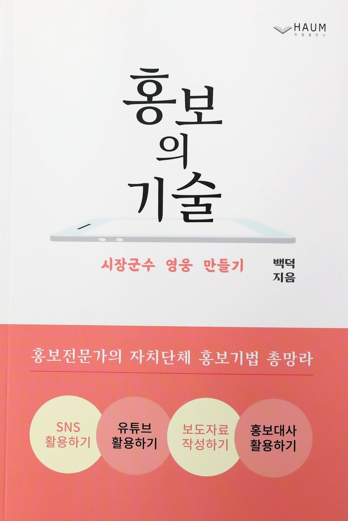 '홍보맨 잔뼈' 전주시 공무원, '홍보의 기술' 출간