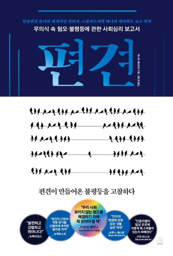 인종적 편견은 어떻게 불평등을 고착시켜왔는가