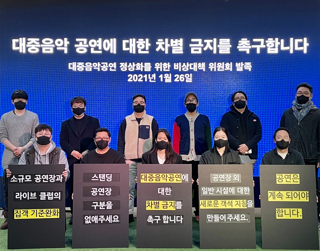 대중음악공연계 "거리두기 지침 우리에 더 엄격…완화해야"