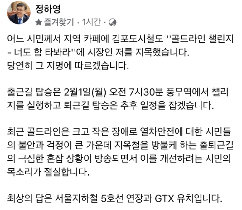 김포시장 "지옥철 도시철도 타보고 정부에 대책 촉구하겠다"