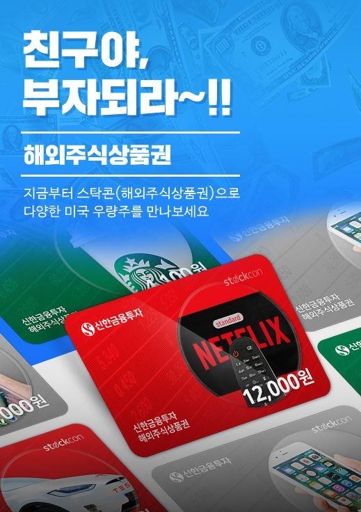 신한금투 카톡 해외주식상품권, 이용자 78%가 2030