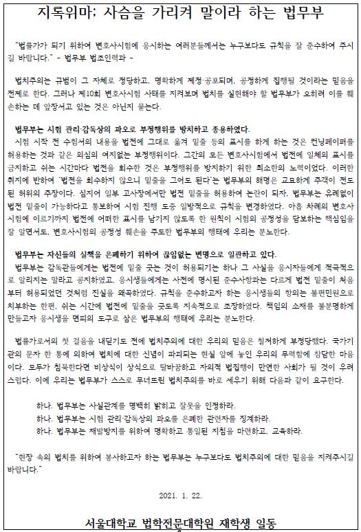 서울대 로스쿨생들 "법무부가 변시 밑줄 부정행위 방치"