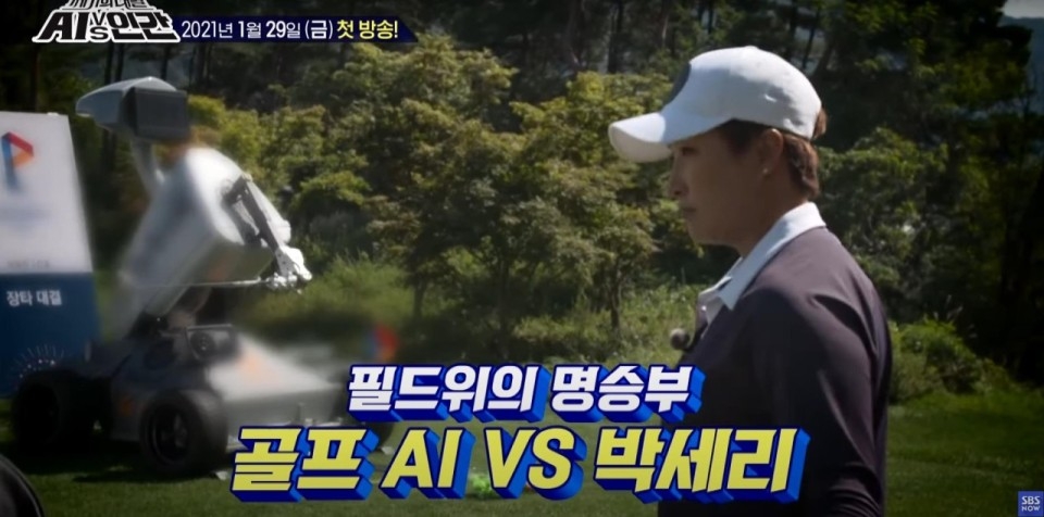 "박세리와 AI 골퍼의 대결, 가장 치열했다"