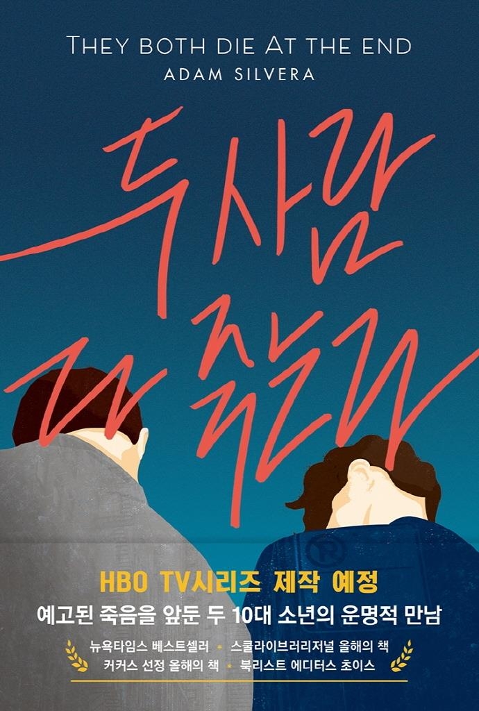 [신간] 두 사람 다 죽는다