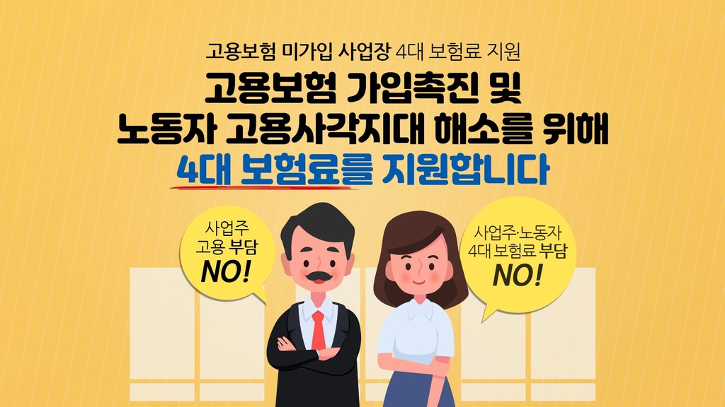 경남도, 고용보험 미가입 영세사업장 4대 보험료 50% 지원