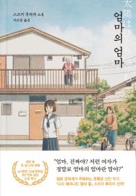 [청소년신간] 엄마의 엄마