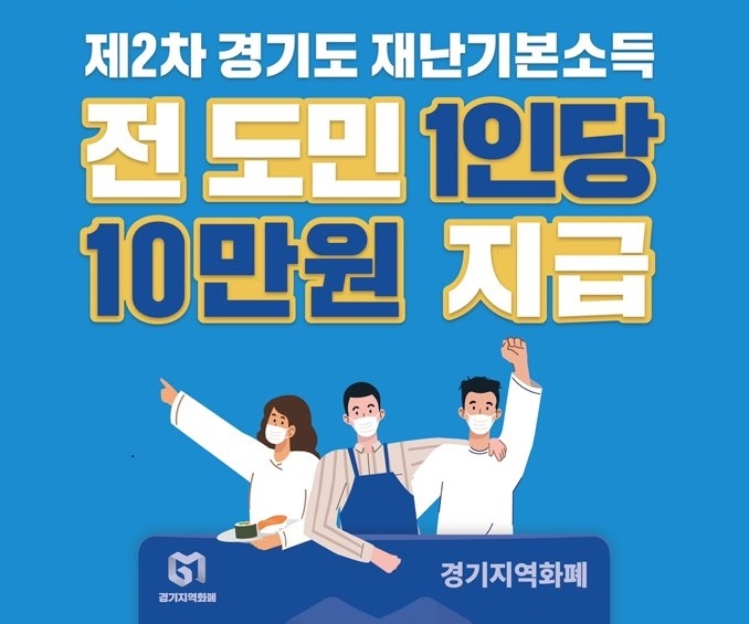 경기도 재난기본소득 주자…가짜사이트 극성…삭제·수사의뢰