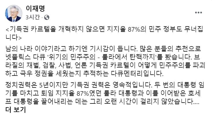 이재명 "기득권 카르텔 개혁 안하면 민주 정부 무너진다"