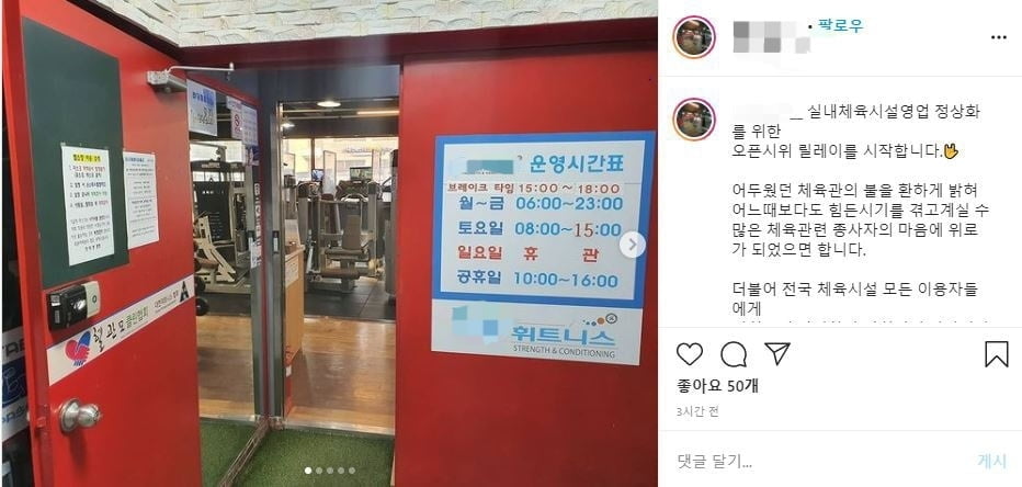 "더 이상 못버텨"…헬스장 집합금지 불복 시위 확산