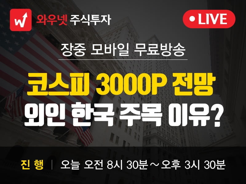 [와우넷 공개방송] 코스피 3000p 눈앞, 외국인이 한국 시장을 주목하는 이유는?