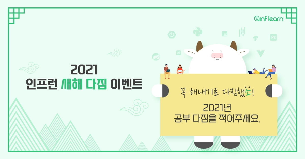 인프런, 2021 새해다짐 이벤트 진행