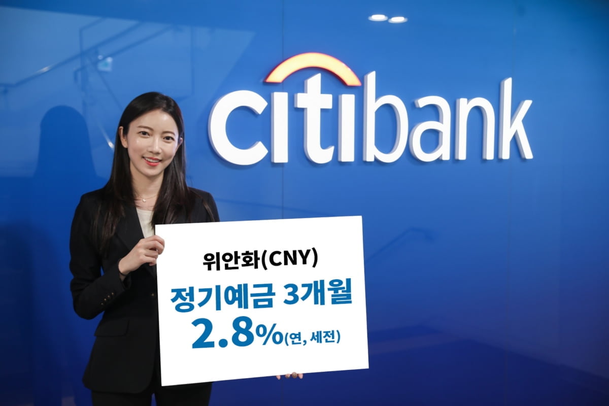 한국씨티은행, 연 2.8% 위안화 정기예금 출시