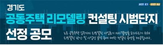 "오래된 우리 아파트, 리모델링 할까?"…경기도, 리모델링 시범단지 공모