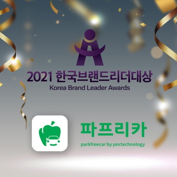 피앤씨테크놀로지(주), 2021한국브랜드리더대상 `기계식주차장 운영 IoT솔루션 비대면 출차예약 서비스` 부문 대상 수상