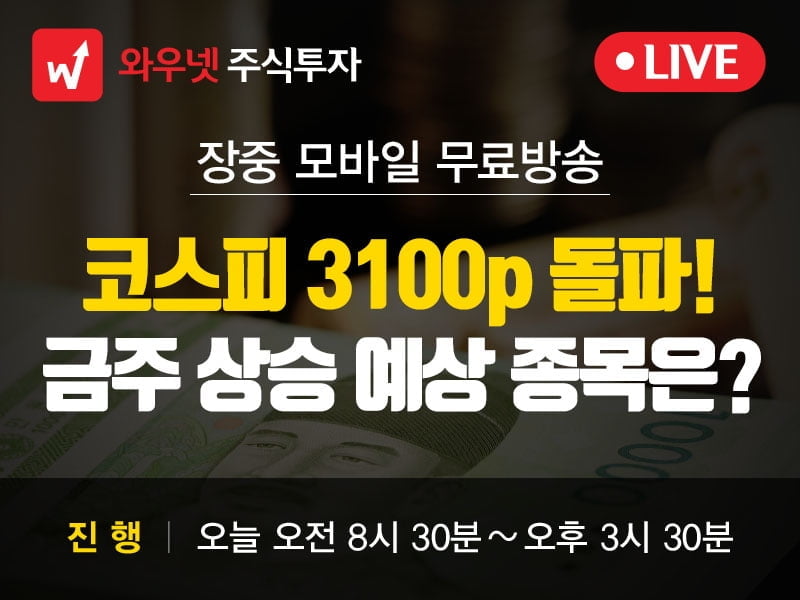 [와우넷 공개방송] 코스피 3100 돌파! 금주 상승 예상 종목은?