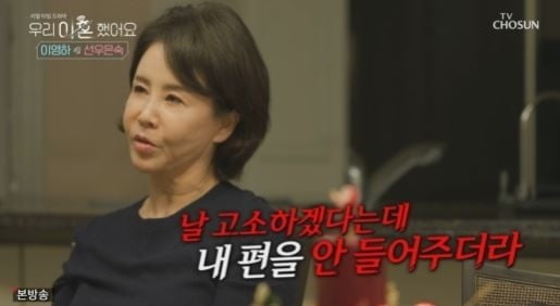 선우은숙 "이영하, 날 고소하겠다는 여자 후배 편 들더라"