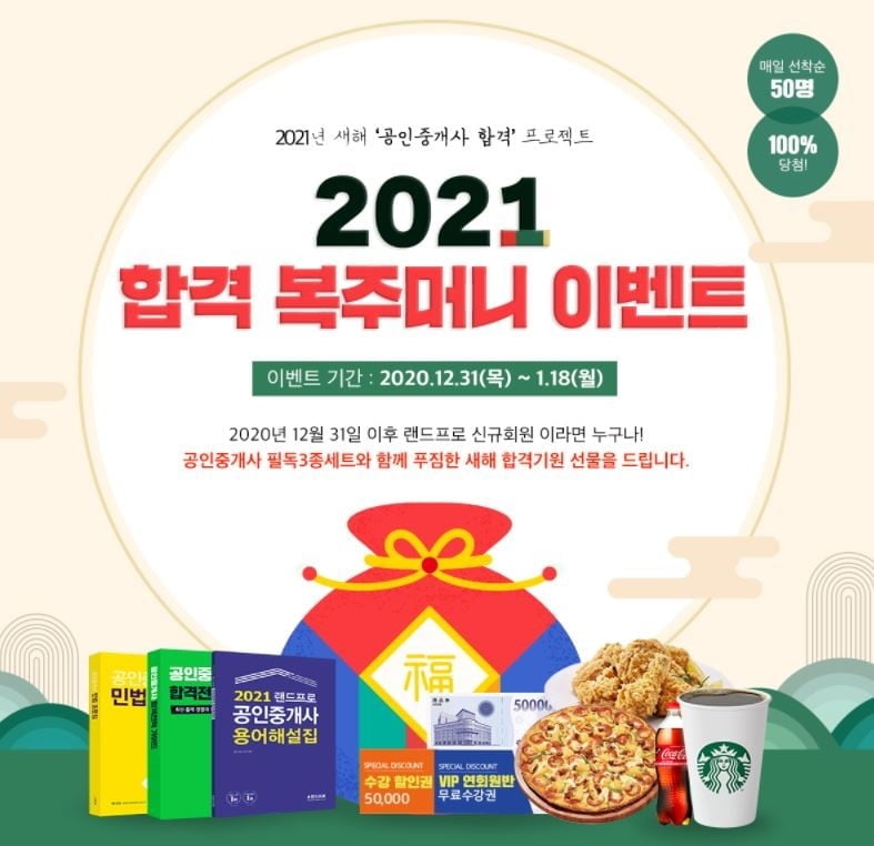 랜드프로 `2021 공인중개사 합격 복주머니 이벤트` 선착순 선물 증정
