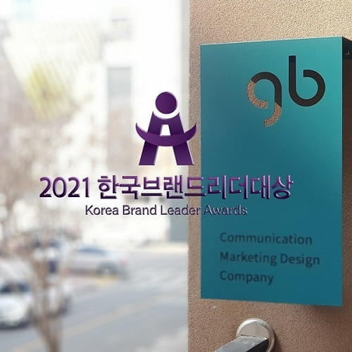 주식회사 가봄, 2021한국브랜드리더대상 종합디자인 부문 대상 수상