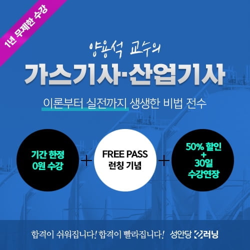 성안당 e러닝, 가스기사·가스산업기사 `0원 수강 이벤트` 진행... `365 프리패스` 출시