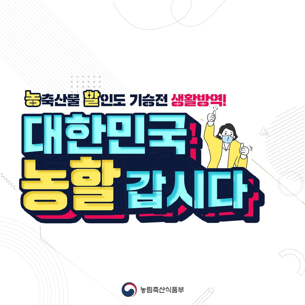 농축산물 할인행사 `대한민국 농할갑시다`