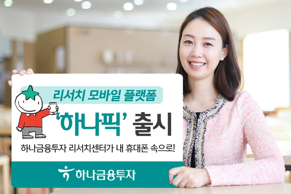 하나금융투자, 리서치 모바일 플랫폼 `하나픽` 출시