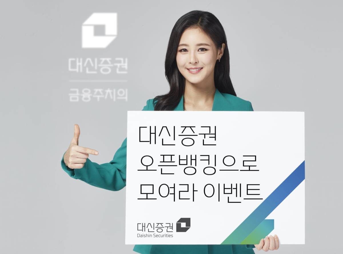 대신증권, `대신증권 오픈뱅킹으로 모여라` 이벤트 실시