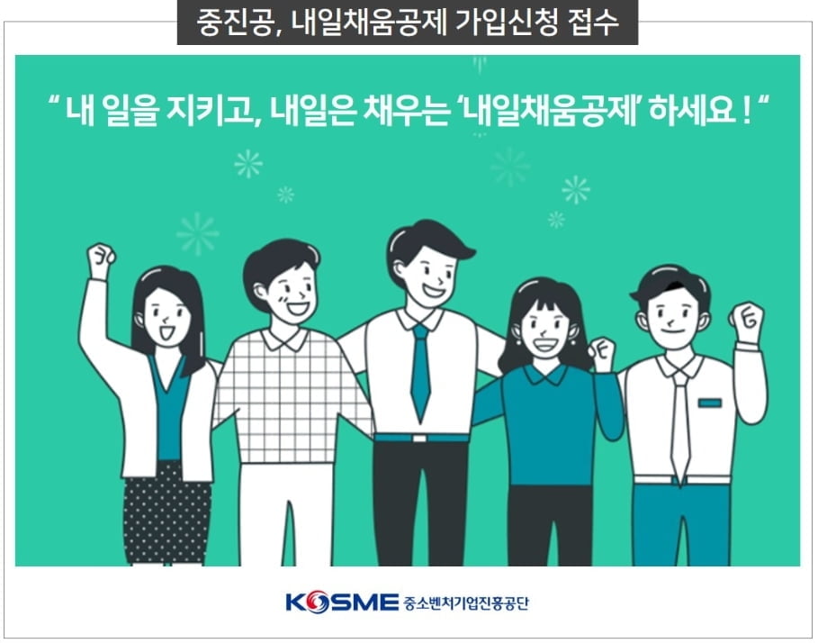 가입자 55만명·기금 4.6조 내일채움공제 신규 접수…"中企 일자리 지킴이"