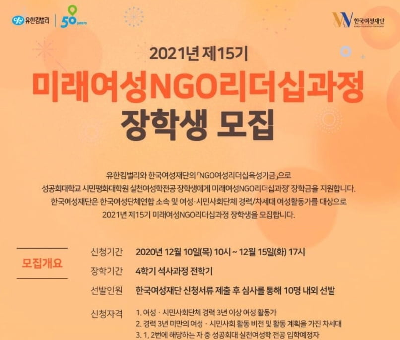 유한킴벌리, NGO 리더십 장학생 선정·지원