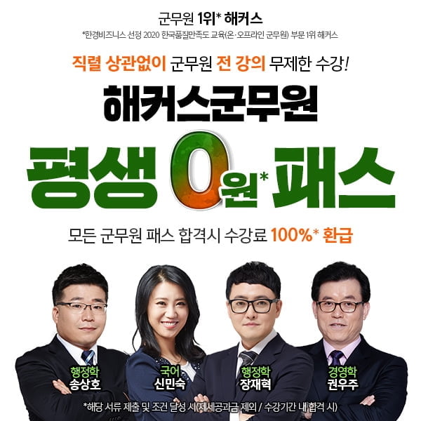 해커스공무원, 군무원 직렬 상관 없이 무제한 수강 `군무원 평생 0원 패스` 주목