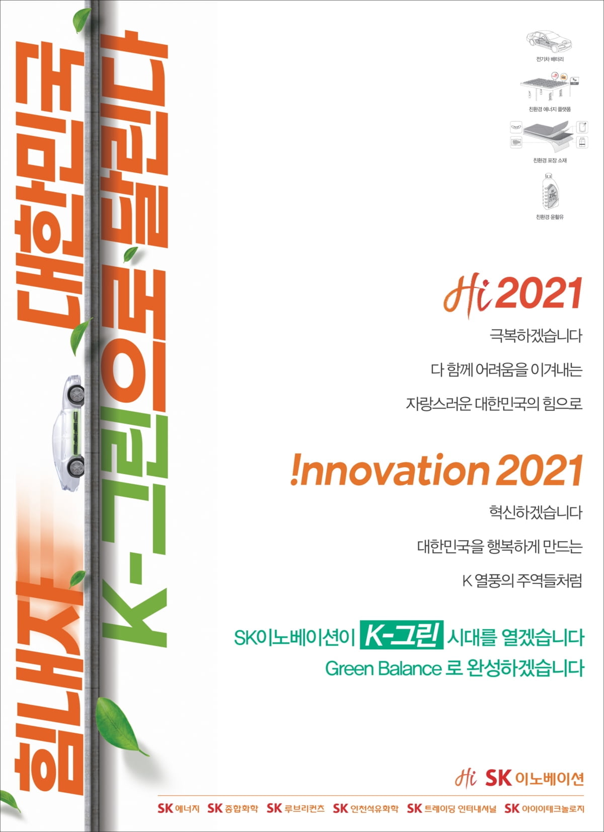 SK이노베이션, `K그린` 캠페인…"ESG경영 의지 담아"