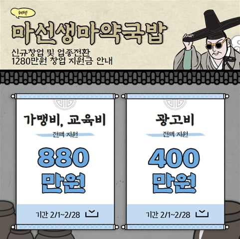 국밥전문프랜차이즈 마선생마약국밥 신규·업종전환 시 창업지원금 지원