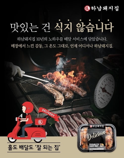 하남돼지집, 전년 누적 배달매출 120억원 돌파