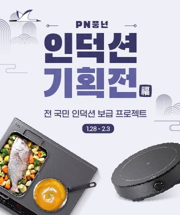 PN풍년, 설맞이 `인덕션 기획전` 실시