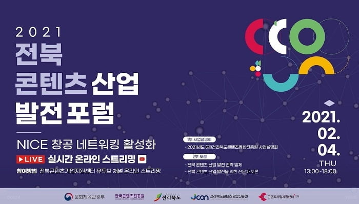 콘텐츠산업 비전 제시할 `2021 전북 콘텐츠 산업 발전 포럼`, 2월 4일 개최