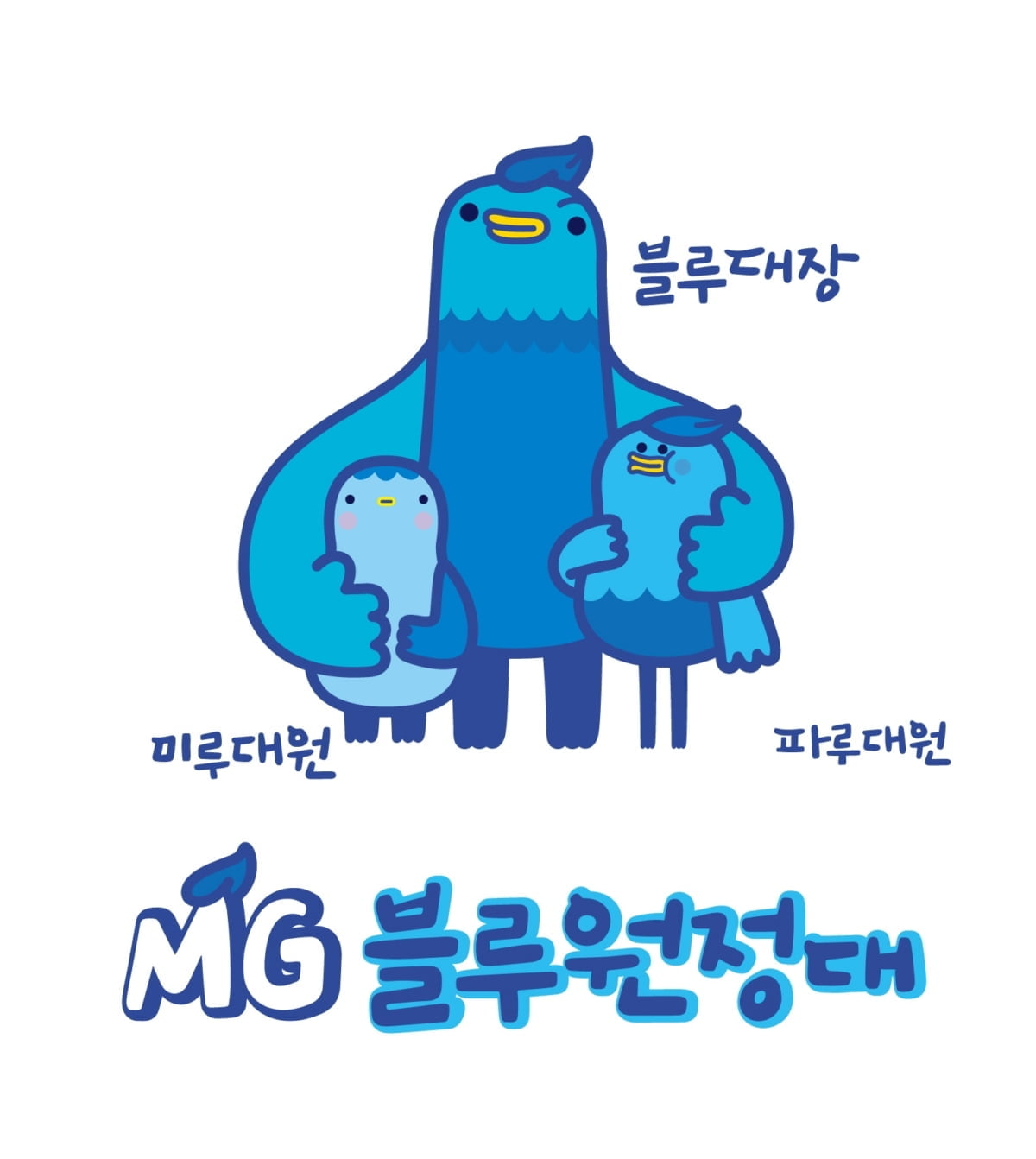 새마을금고중앙회, 신규 캐릭터 `MG블루원정대` 선보여