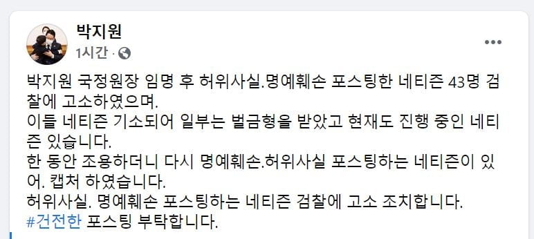 박지원 국정원장 "허위사실·명예훼손 네티즌 43명 고소했다"