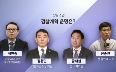 손석희 진행 '신년토론', 검찰 개혁→文 정부 논한다