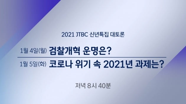 '신년토론' ./사진제공=JTBC