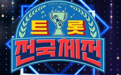'트롯 전국체전' 시청자 판정단 모집, 온라인 방청 기회