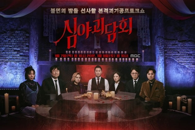 '심야괴담회' 포스터./사진제공=MBC