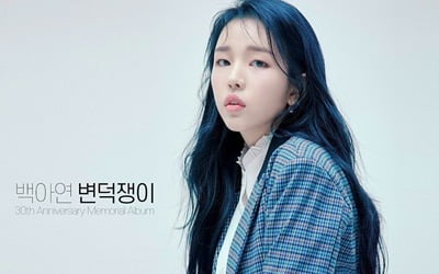 백아연, 故 김현식 명곡 '변덕쟁이' 부른다…12일 공개
