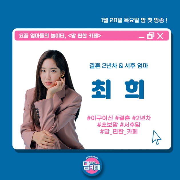 최희가 '맘 편한 카페'에 출연 확정했다. / 사진제공=티캐스트 E채널