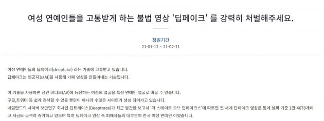 걸그룹 피해자 多…합성 음란물 딥페이크 처벌 청원 15만 넘었다