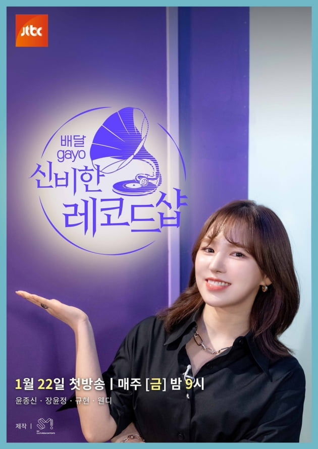 '신비한 레코드샵' MC 웬디/ 사진=JTBC 제공