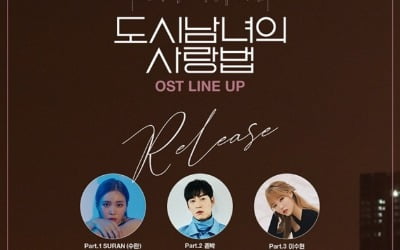 '도시남녀의 사랑법' 존박→초아, OST 라인업 공개