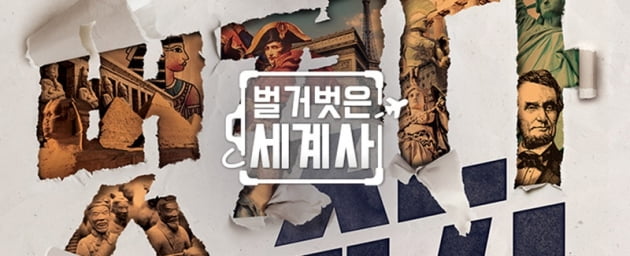 '벌거벗은 세계사' / 사진 = tvN 제공