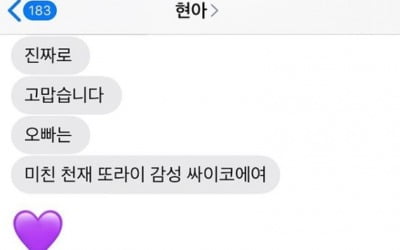 싸이, 현아에게 "천재·감성싸이코" 파격 칭찬받아