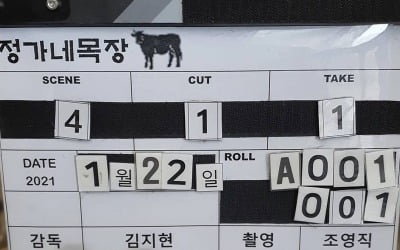 류승룡, '정가네목장' 크랭크인 인증샷 "1년 만에 촬영"